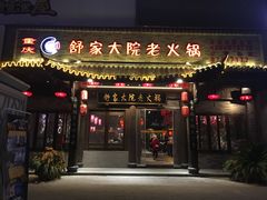 -舒家大院老火锅(台江路店)