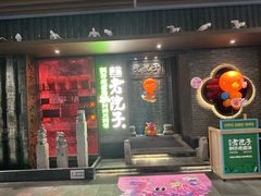 -食欲老院子荆芥疙瘩汤(公园茂店)