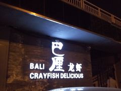 -巴厘龙虾·榜首油焖大虾(音乐学院·沿江酒馆店)
