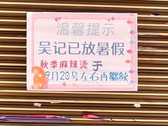 -吴记麻辣烫(曙光中路店)