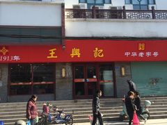 -王興記(南禅寺店)