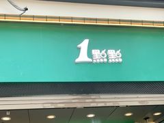门面-1点点(河南中路店)