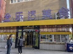 -金乐活美食(中街店)