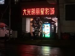 -大光明丽星VIP影城(昌里路杜比全景声店)