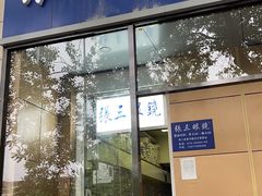 -张三眼镜(知春路店)