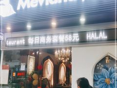 门面-Mevlana梅夫娜土耳其餐厅·清真