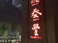 -鼎泰丰(国金店)