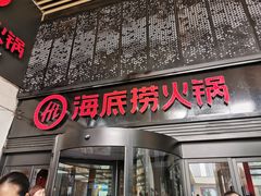 门面-海底捞火锅(亲贤北街店)