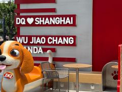 -DQ·蛋糕·冰淇淋(五角场万达店)