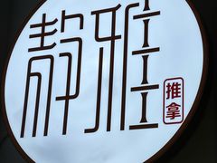 -静雅推拿(科院店)