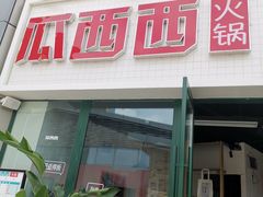 门面-瓜西西重庆火锅(花溪店)