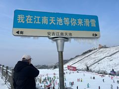 -江南天池