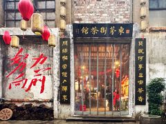 -東茅街茶馆