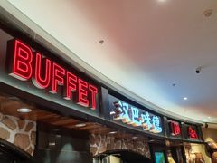 -汉巴味德·烤肉与啤酒的自助(杭州大悦城店)