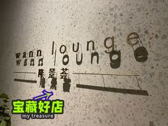 -wann lounge 低温慢煮牛排·清吧