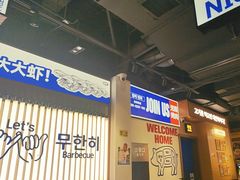 -阿亲家·韩式无限烤肉(春熙路店)