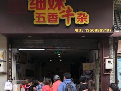 门面-细妹五香牛杂(步行街店)