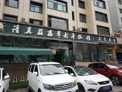 门面-清真·益鑫羊肉手抓馆(花园北街店)