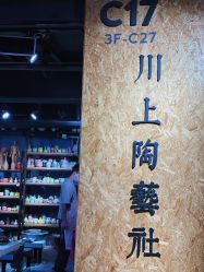 -川上陶艺社(大悦城店)