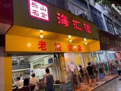 门面-海汇源老烧麦店(东大街总店)