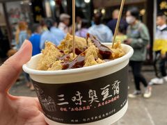 -三味臭豆腐(鲁迅故里店)