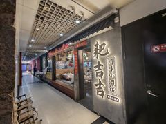 -耙吉吉川味小酒馆(本地人回头店)