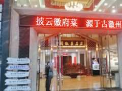 -披云徽府(繁华大道店)