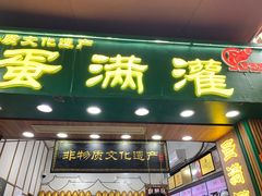 -蛋满灌·非遗手工灌蛋(龙头路店)