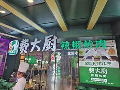 -费大厨辣椒炒肉(黄兴中心广场店)
