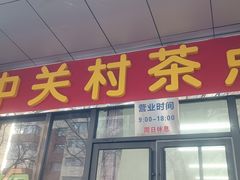 -中关村茶点