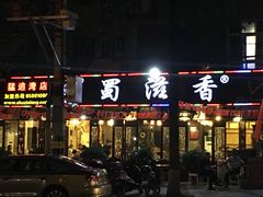 门面-蜀滋香鲜鱼美蛙火锅(339店)
