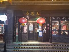 门面-天兴居(鲜鱼口街店)