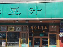 -锦馨豆汁(天坛路店)
