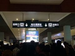 -哈尔滨西站(地铁站)