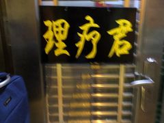 -理療君·古法推拿•姜疗•SPA馆(东门店)