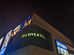 -INLOVE KTV(西溪印象城店)