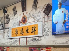 -胖娃古镇鸡杂(磁器口总店)