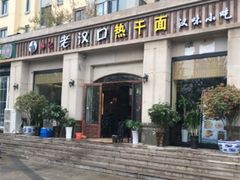 -郭记老汉口热干面