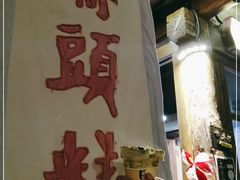 -步步高桥头糕