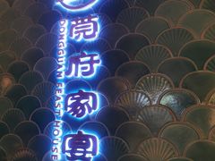 -莞府家宴·东莞菜(市民服务中心店)