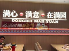 -满园烤鸭·春饼(太原街万达店)