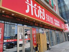 门面-米村拌饭(摩码广场店)