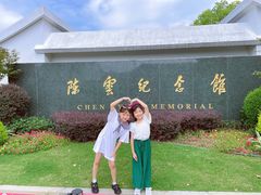 -陈云纪念馆