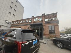 -榆味拼三鲜(怀德路店)
