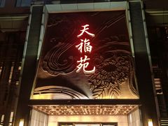 -天福苑(崇宁路店)
