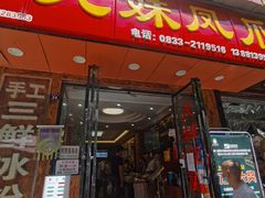 门面-嘉州九妹凤爪(乐山总店)