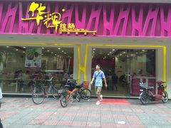 门面-华辉拉肠(广园店)