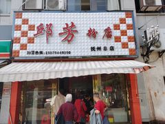 门面-邱芳粉店(迎宾大道旗舰店)