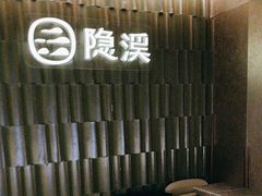 -隐溪茶馆(静安寺店)