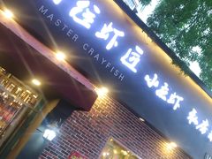 -有位虾匠·香辣蟹·小龙虾(李村店)